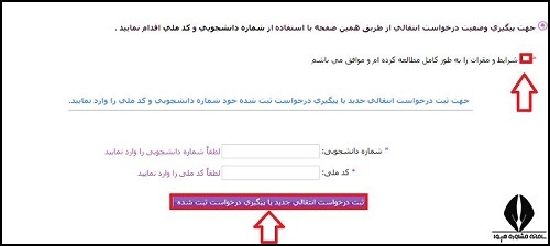 نقل و انتقالی شاهد و ایثارگران علوم پزشکی ۱۴۰۴